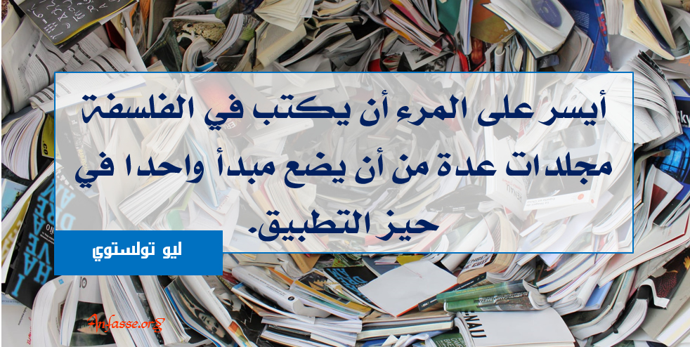 ليو تولستوي: أيسر على المرء أن يكتب في الفلسفة مجلدات عدة من أن يضع مبدأ واحدا في حيز التطبيق.