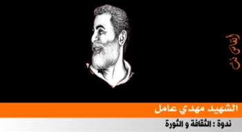 ندوة الثقافة و الثورة للشهيد مهدي عامل ندوة الثقافة و الثورة للشهيد مهدي عامل