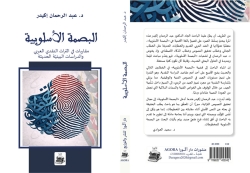إصدار جديد يبحث في مفهوم "البصمة الأسلوبية" وتطبيقاتها