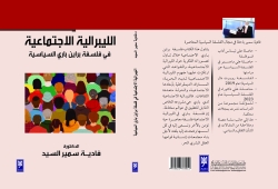 صدور كتاب الليبرالية الاجتماعية في فلسفة براين باري السياسية
